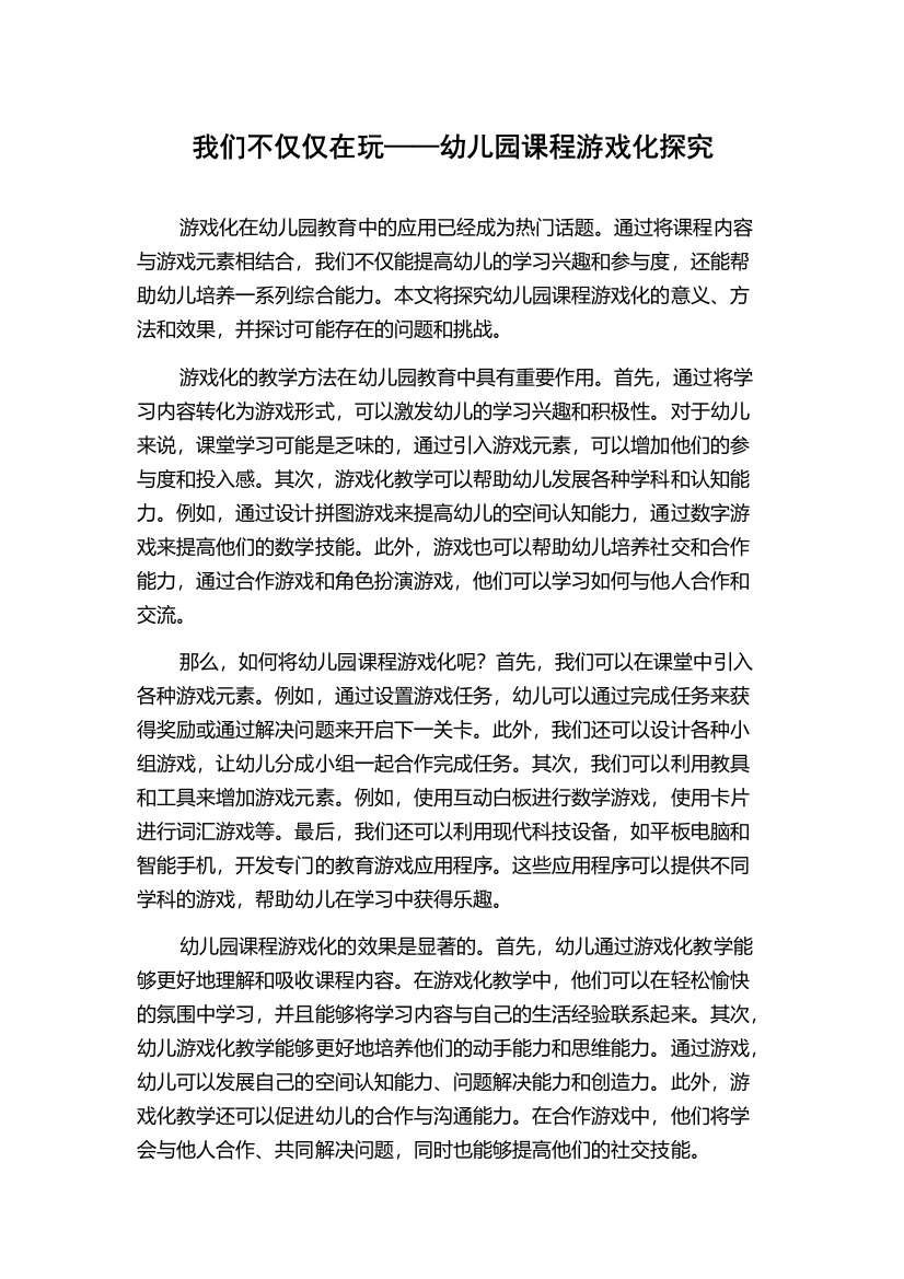 我们不仅仅在玩——幼儿园课程游戏化探究