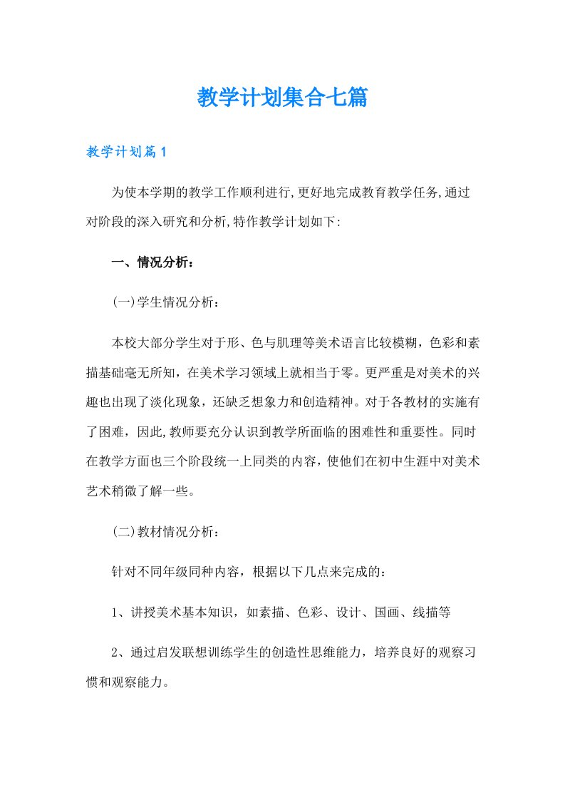 教学计划集合七篇