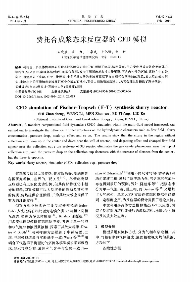 《费托合成浆态床反应器的cfd模拟-论文》