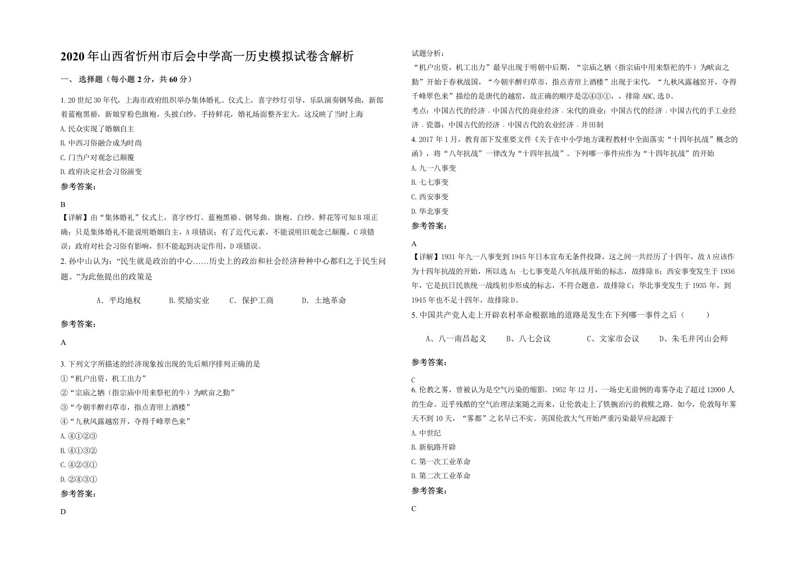 2020年山西省忻州市后会中学高一历史模拟试卷含解析