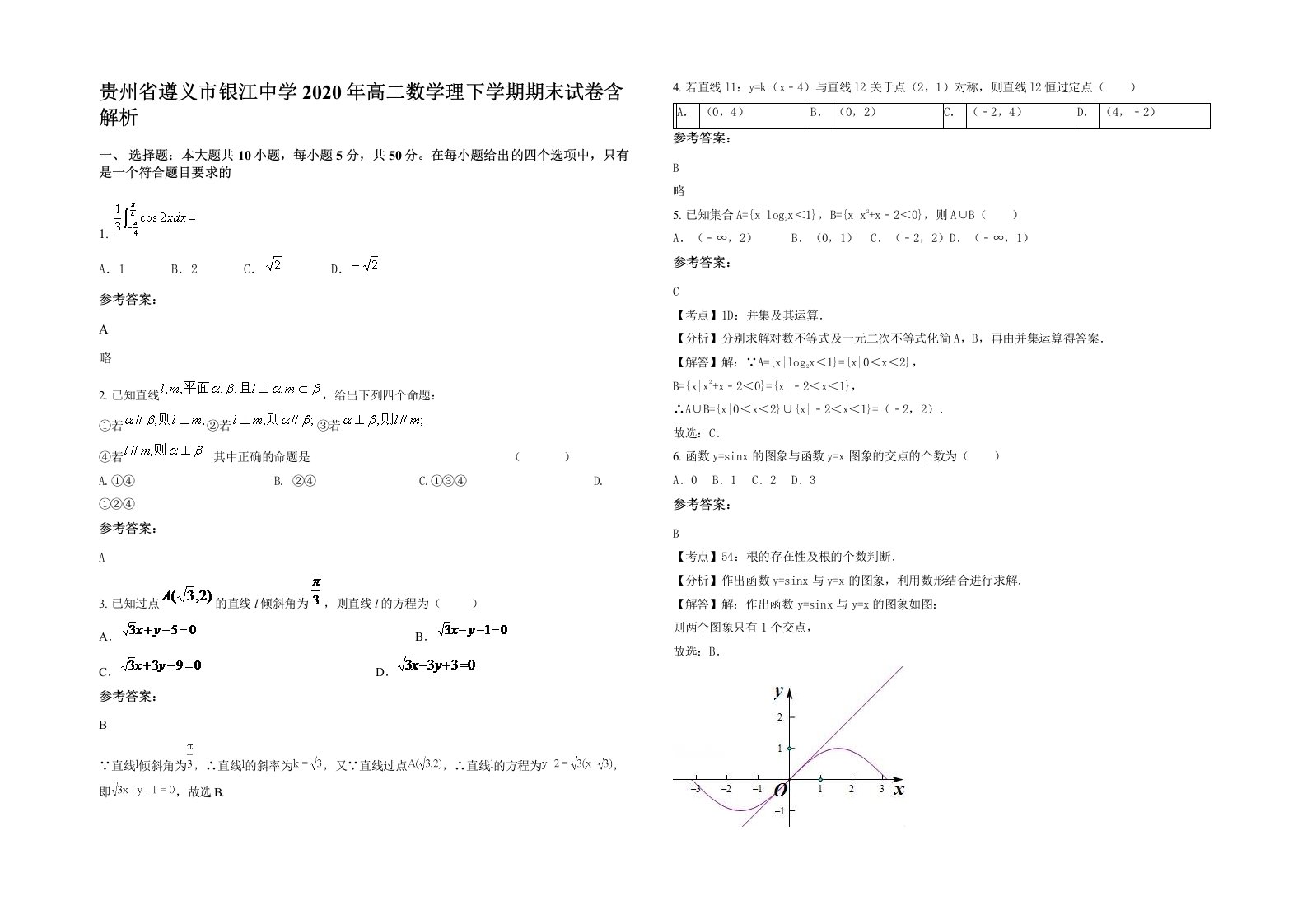 贵州省遵义市银江中学2020年高二数学理下学期期末试卷含解析