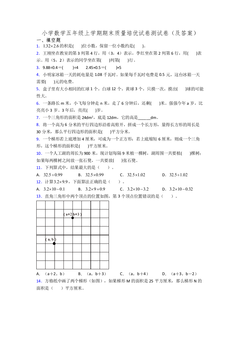 小学数学五年级上学期期末质量培优试卷测试卷(及答案)