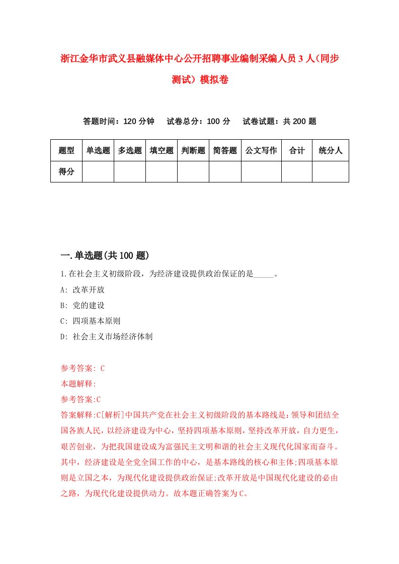 浙江金华市武义县融媒体中心公开招聘事业编制采编人员3人同步测试模拟卷第3期