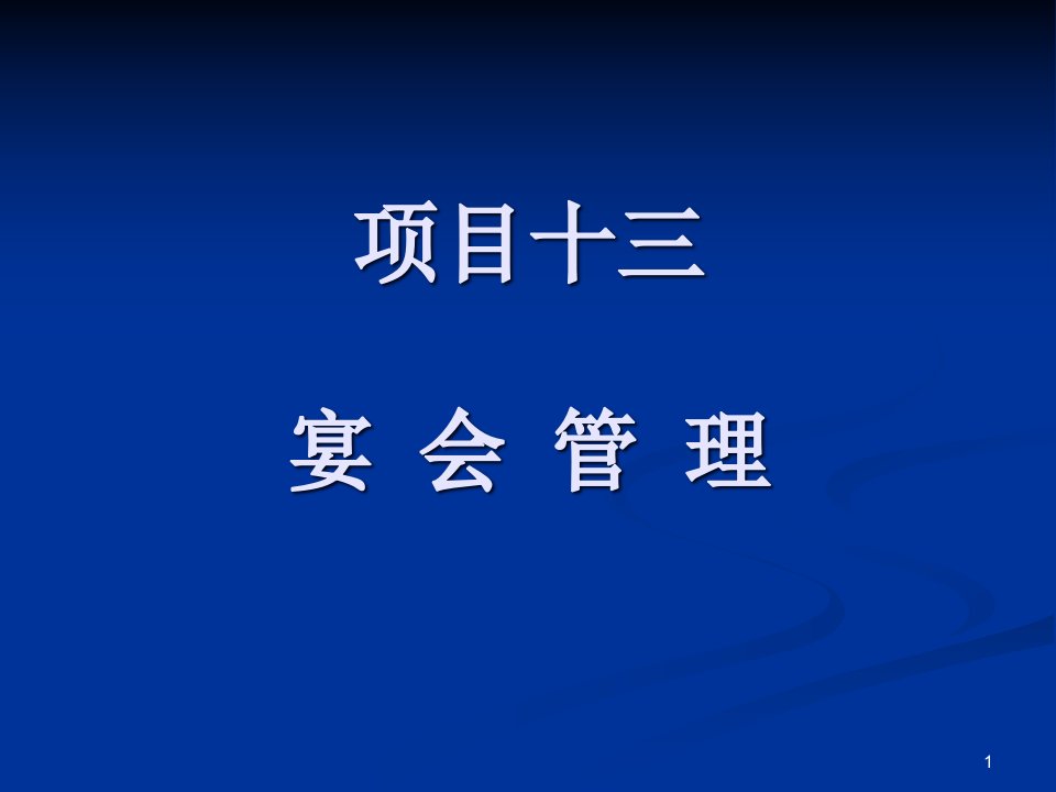 宴会管理----教学ppt课件