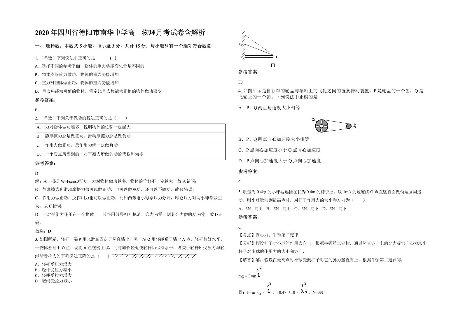 2020年四川省德阳市南华中学高一物理月考试卷含解析