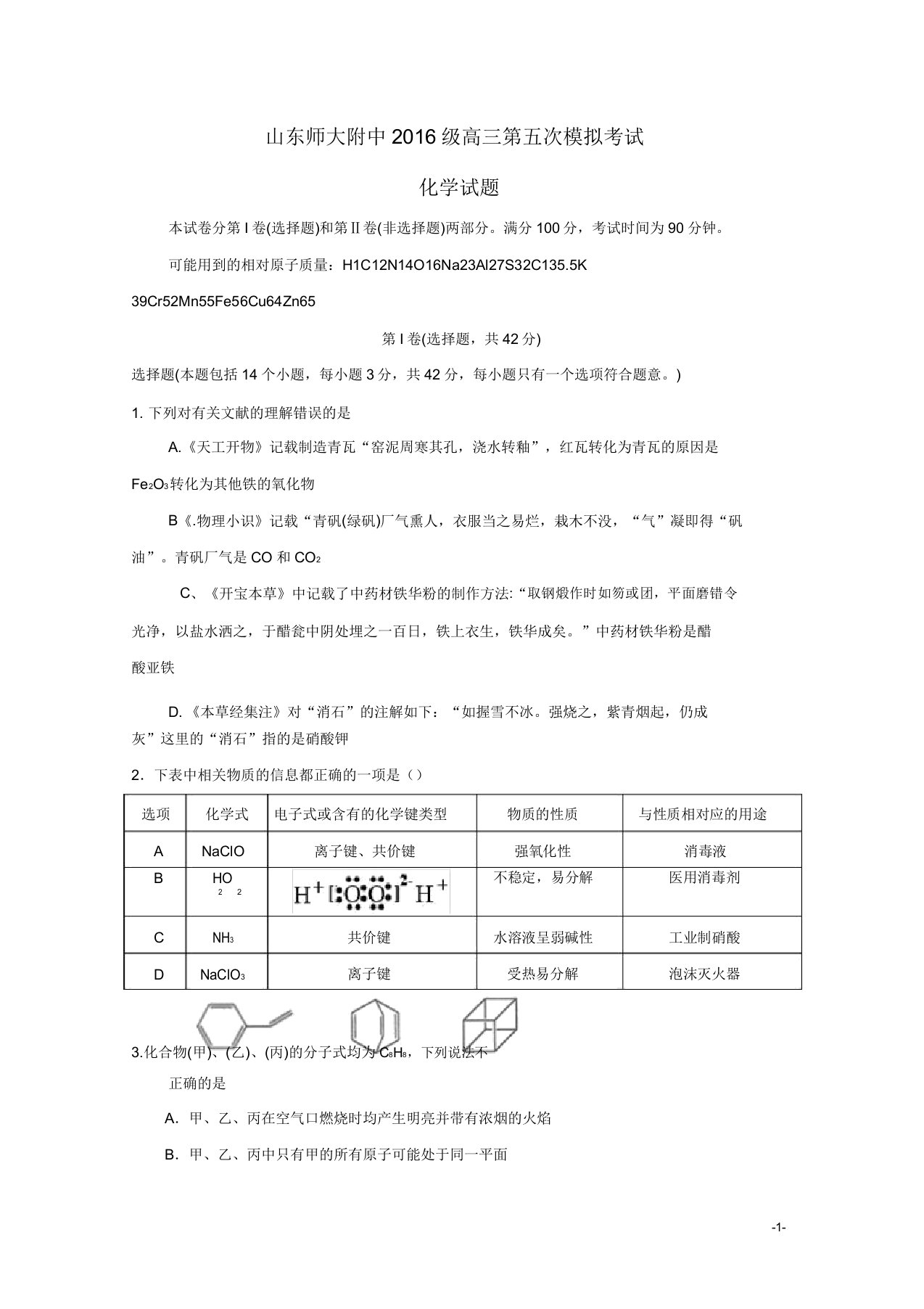 山东省师大附中2019届高三化学第五次模拟考试试题