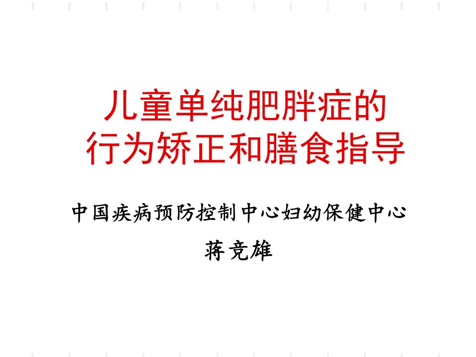 儿童单纯肥胖症的行为矫正和膳食指导