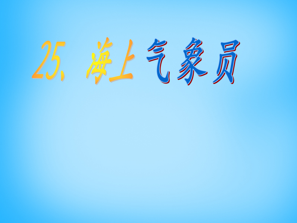 秋二年级语文上册《海上气象员》课件3