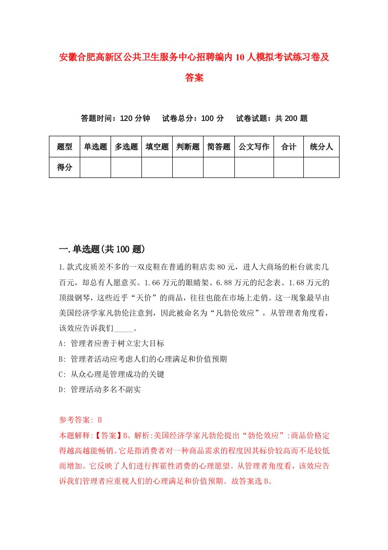 安徽合肥高新区公共卫生服务中心招聘编内10人模拟考试练习卷及答案第7次