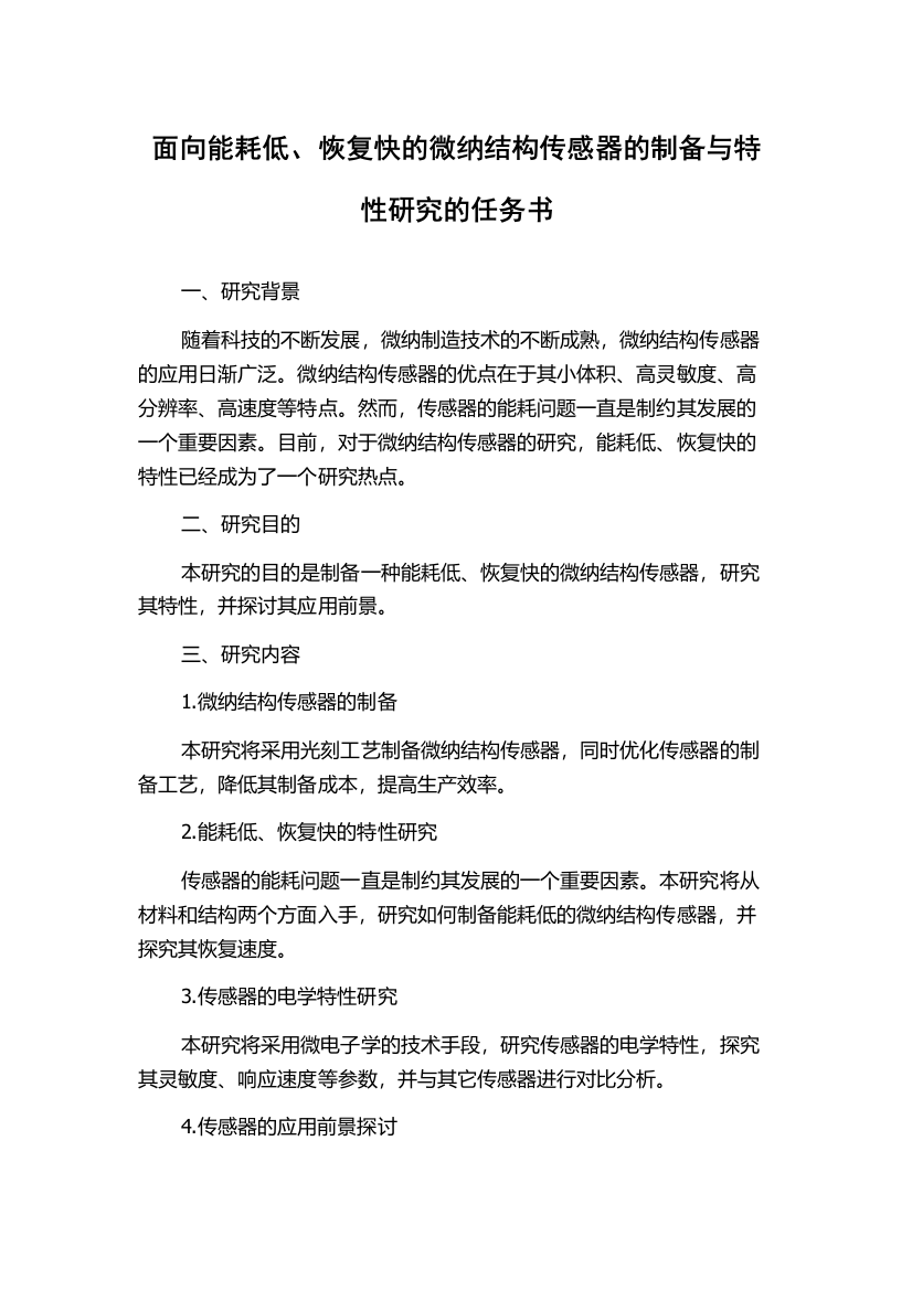 面向能耗低、恢复快的微纳结构传感器的制备与特性研究的任务书