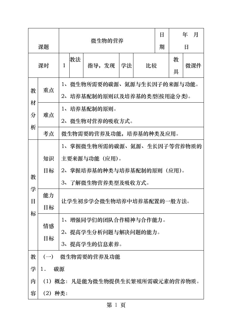 微生物的营养教案