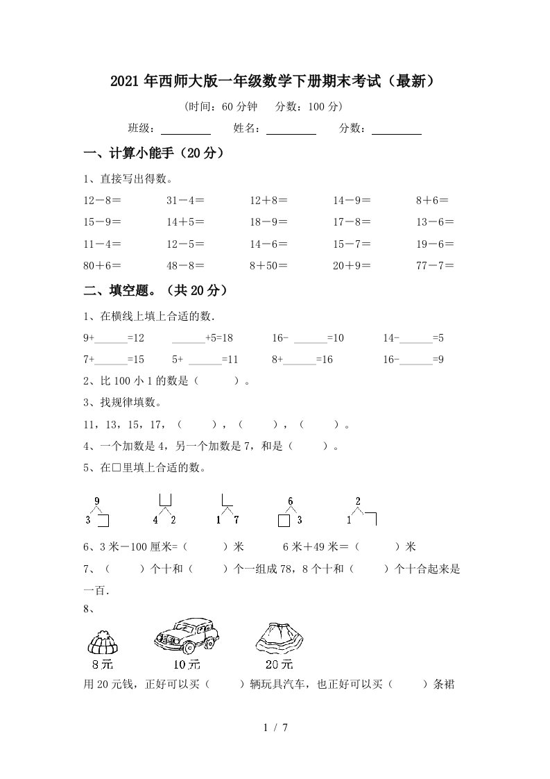 2021年西师大版一年级数学下册期末考试最新