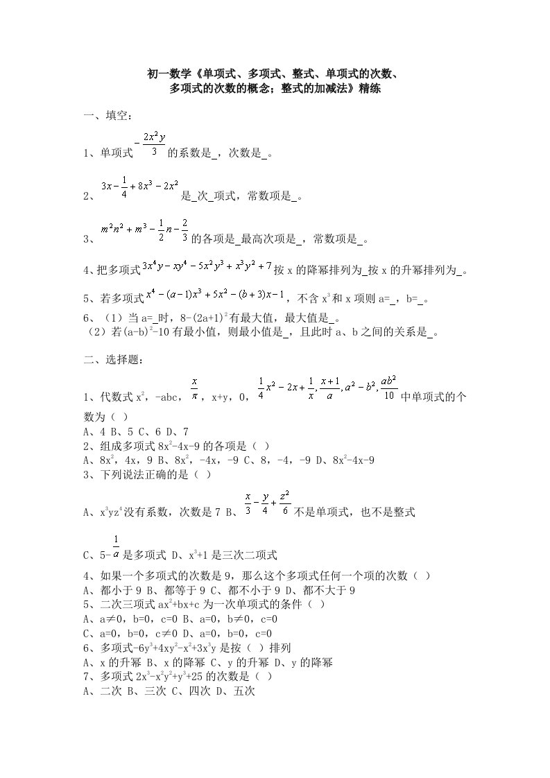 初一数学《单项式、多项式、整式、单项式的次数