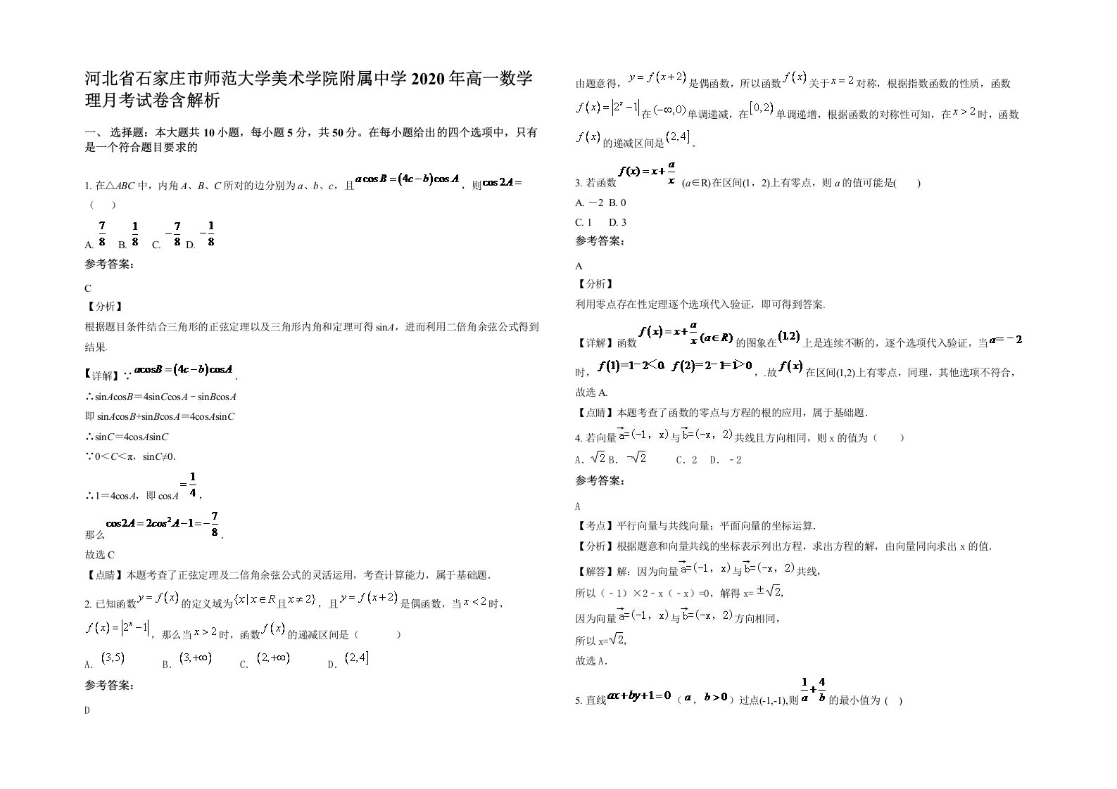 河北省石家庄市师范大学美术学院附属中学2020年高一数学理月考试卷含解析