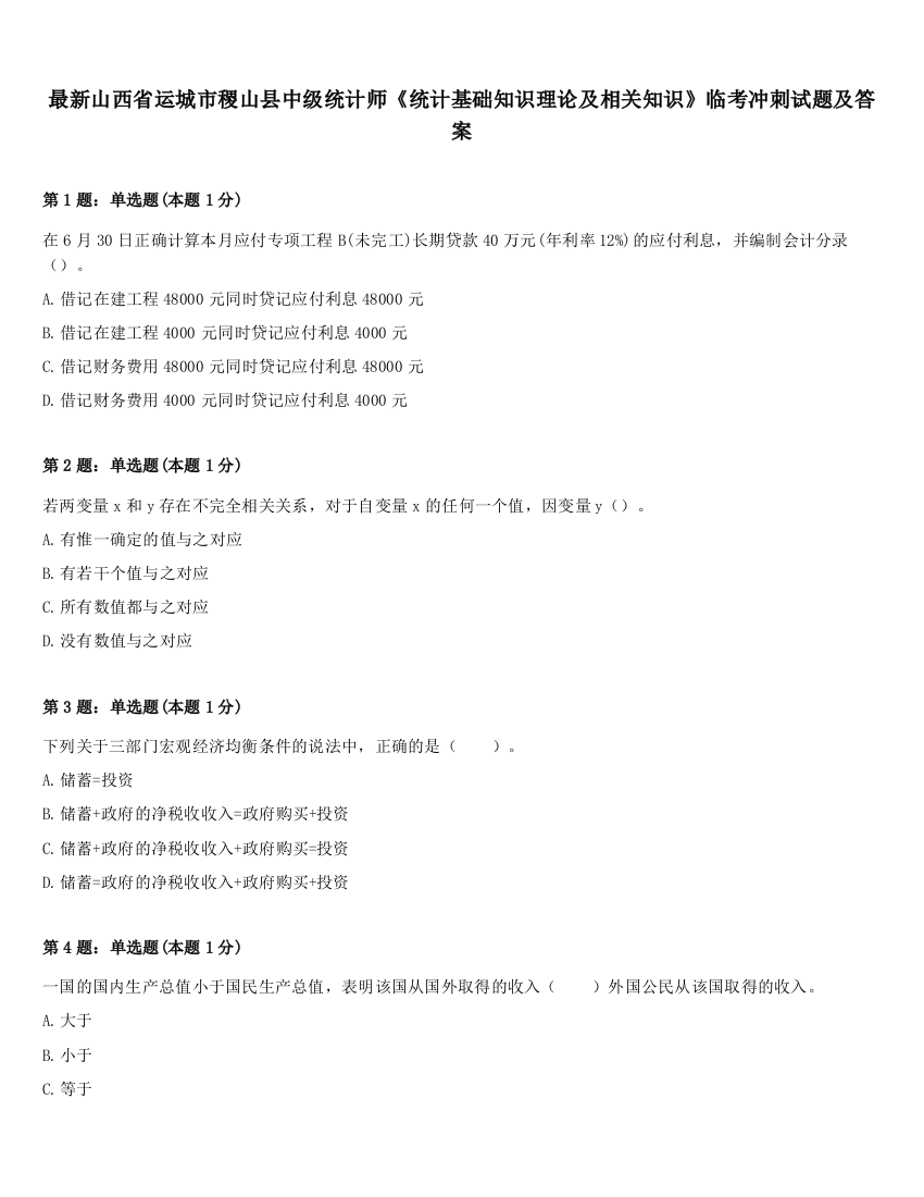 最新山西省运城市稷山县中级统计师《统计基础知识理论及相关知识》临考冲刺试题及答案