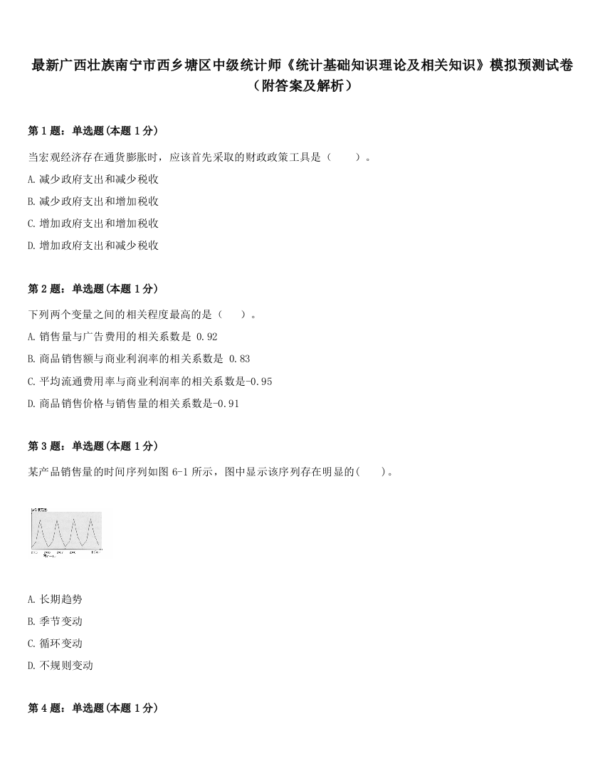 最新广西壮族南宁市西乡塘区中级统计师《统计基础知识理论及相关知识》模拟预测试卷（附答案及解析）