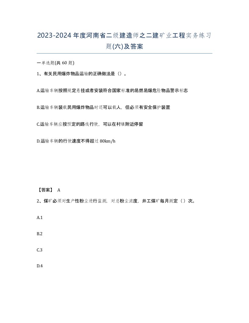 2023-2024年度河南省二级建造师之二建矿业工程实务练习题六及答案