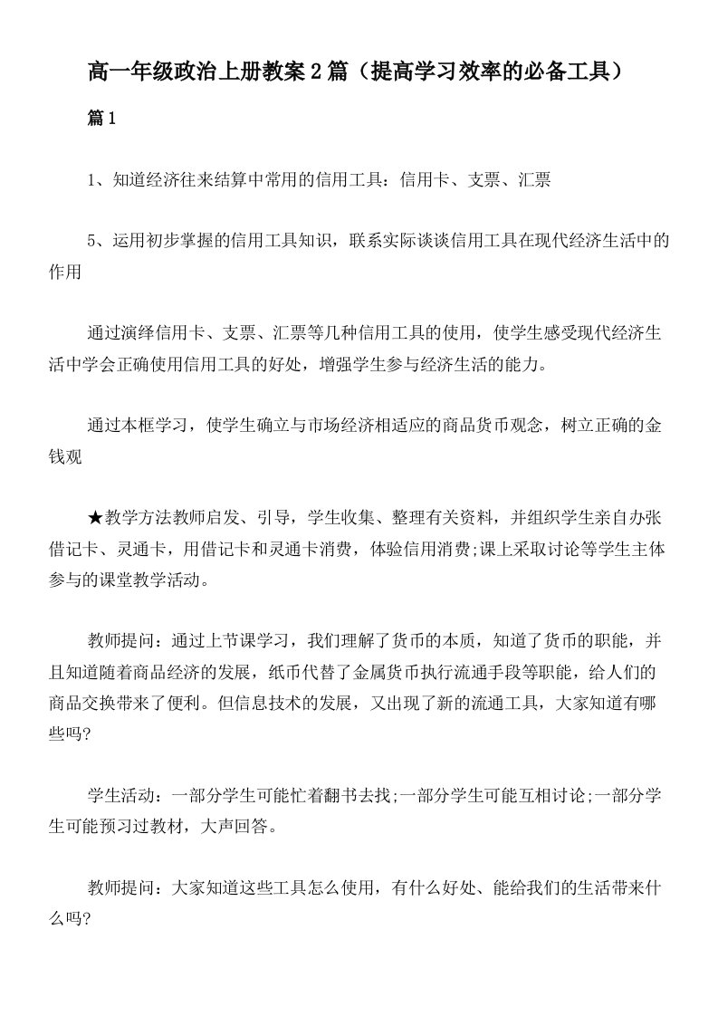 高一年级政治上册教案2篇（提高学习效率的必备工具）