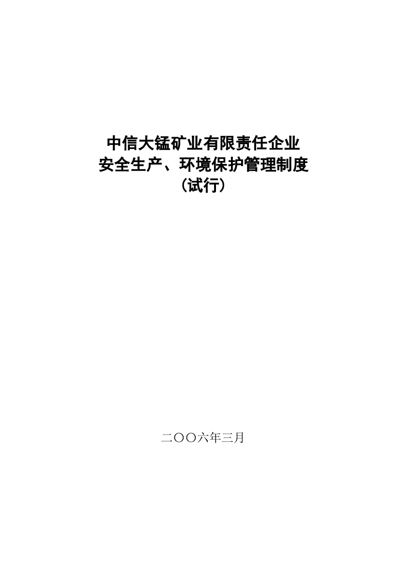 公司安全生产环境保护管理制度汇编