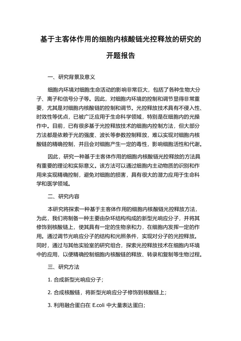 基于主客体作用的细胞内核酸链光控释放的研究的开题报告