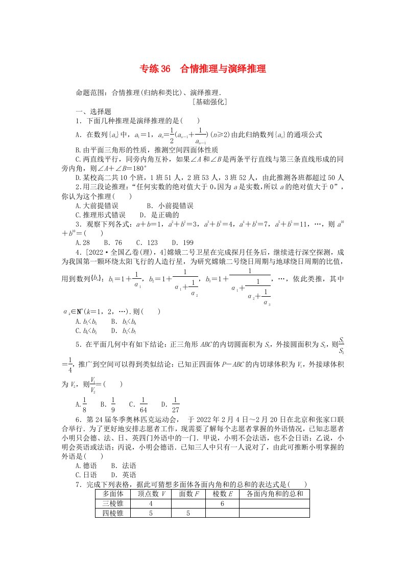 统考版2024版高考数学一轮复习微专题小练习专练36合情推理与演绎推理文