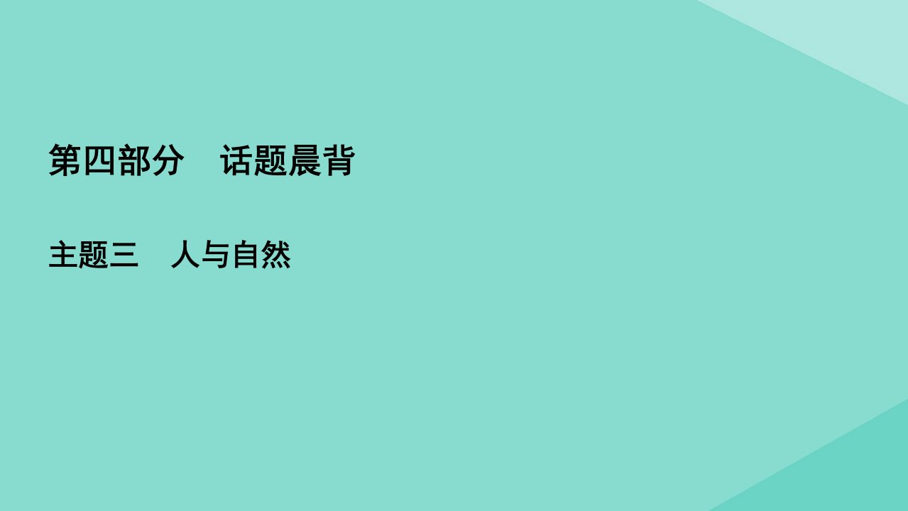 高考英语一轮复习第4部分话题晨背主题3人与自然Topic18历史与地理课件新人教版