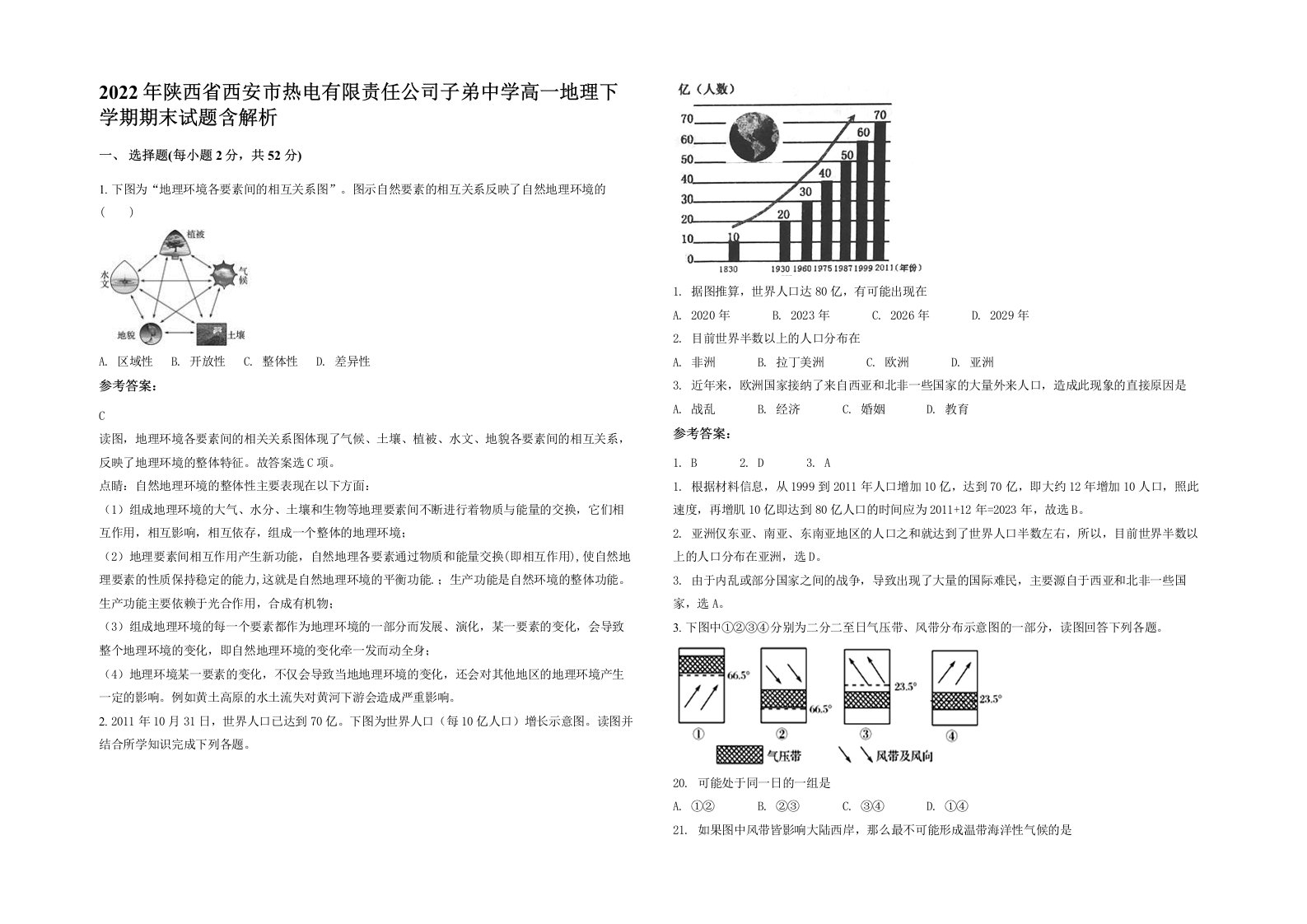 2022年陕西省西安市热电有限责任公司子弟中学高一地理下学期期末试题含解析