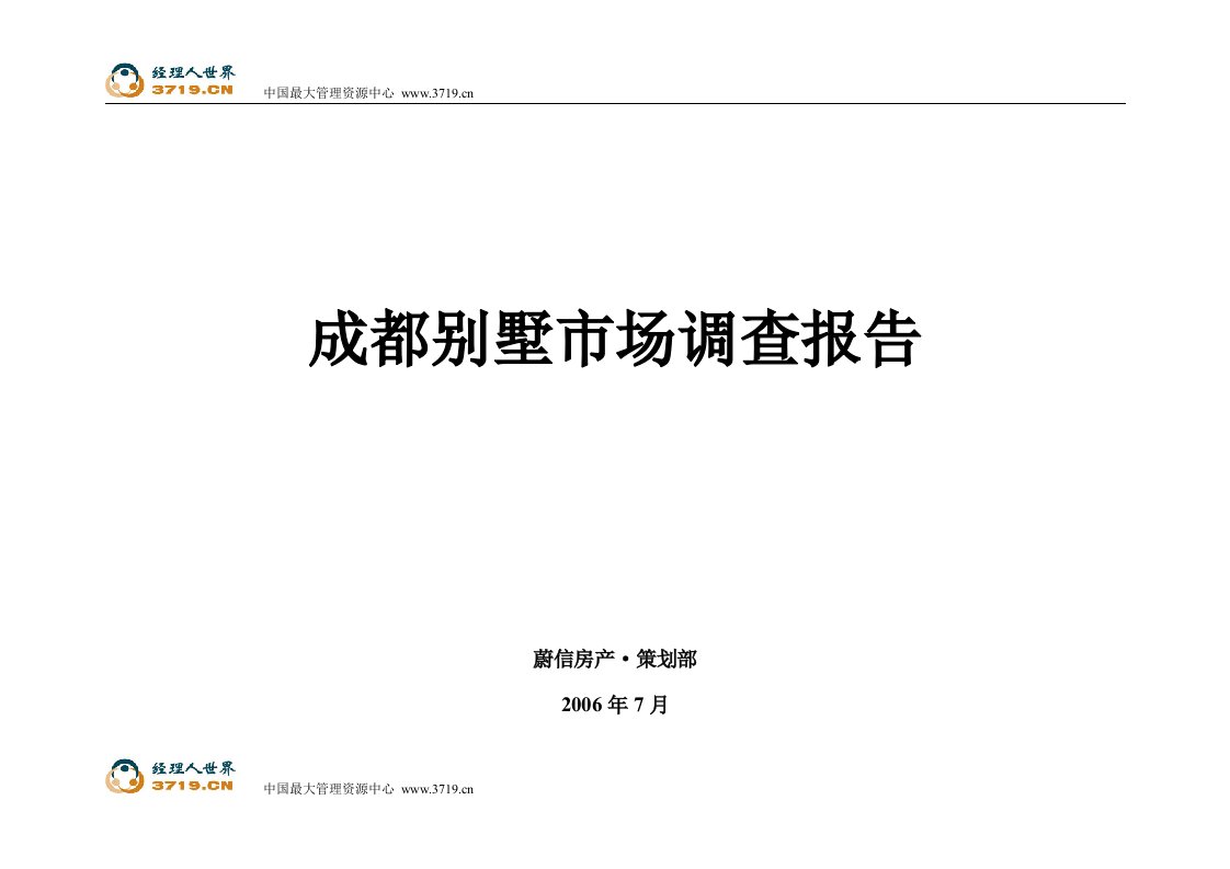 《芙蓉古城五期大宅门紫霄园项目销售定价前期调查-成都别墅市场调研报告》(35页)-市场调研