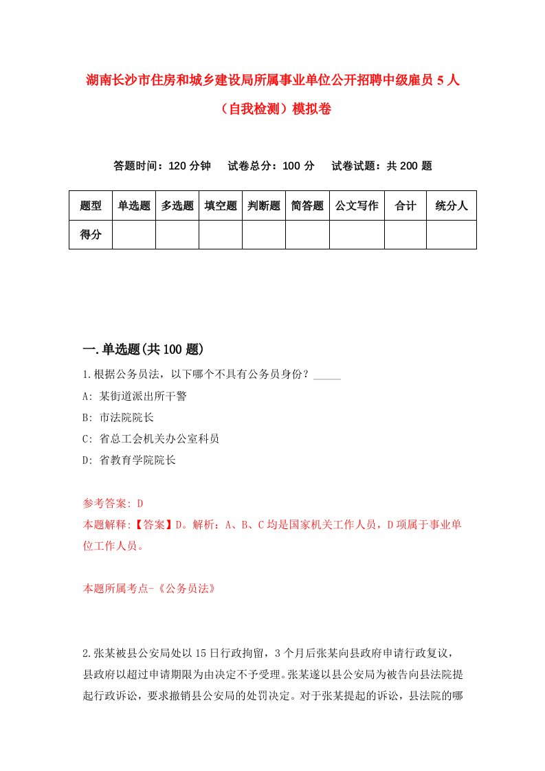 湖南长沙市住房和城乡建设局所属事业单位公开招聘中级雇员5人自我检测模拟卷第4次