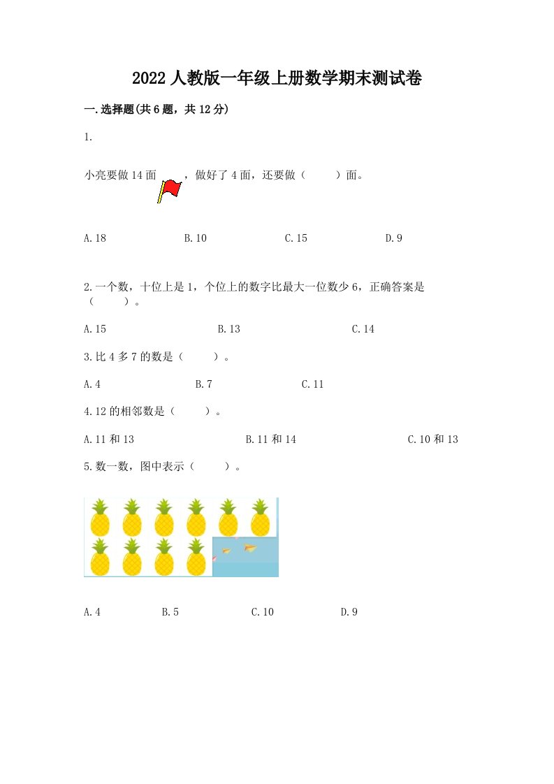 2022人教版一年级上册数学期末测试卷附完整答案（各地真题）