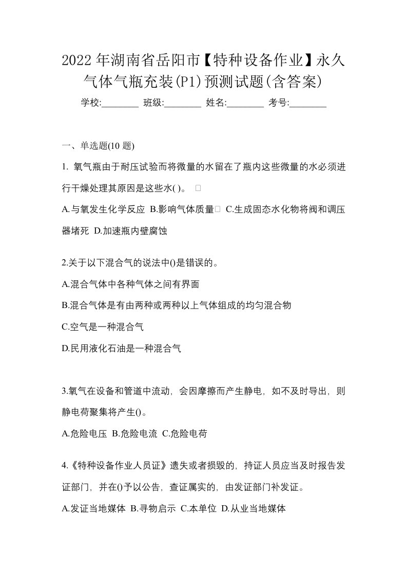 2022年湖南省岳阳市特种设备作业永久气体气瓶充装P1预测试题含答案