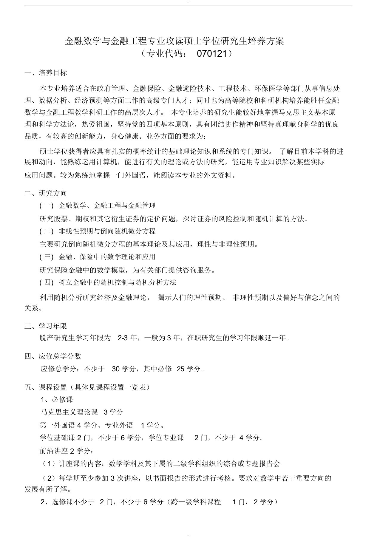 金融数学与金融工程专业攻读硕士学位研究生培养方案(专业代码