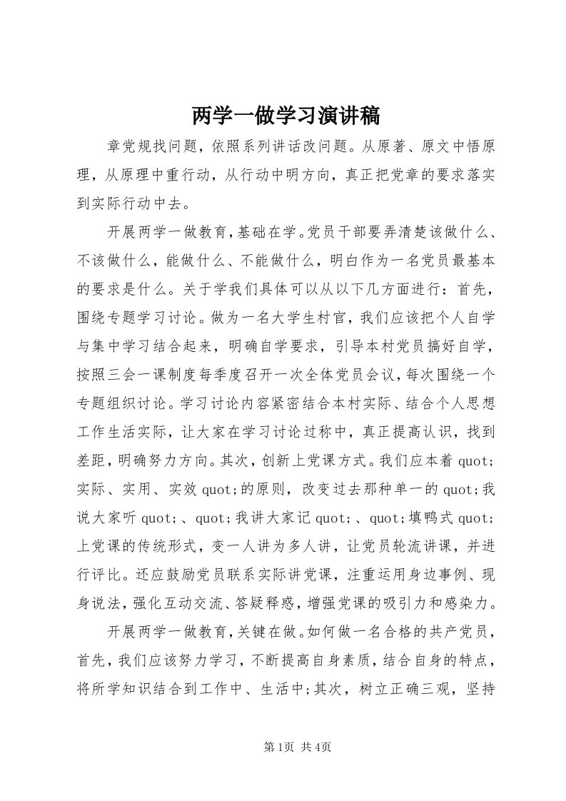 4两学一做学习演讲稿