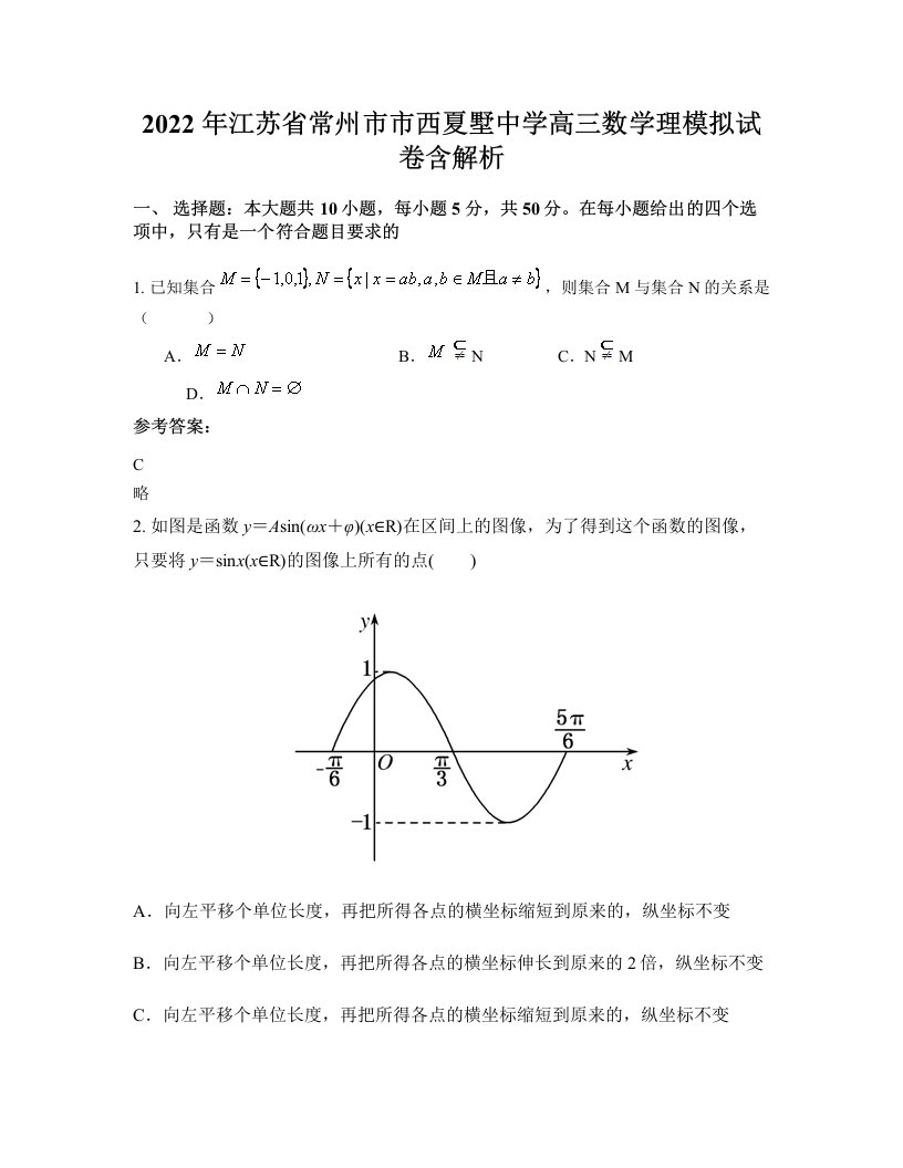 2022年江苏省常州市市西夏墅中学高三数学理模拟试卷含解析