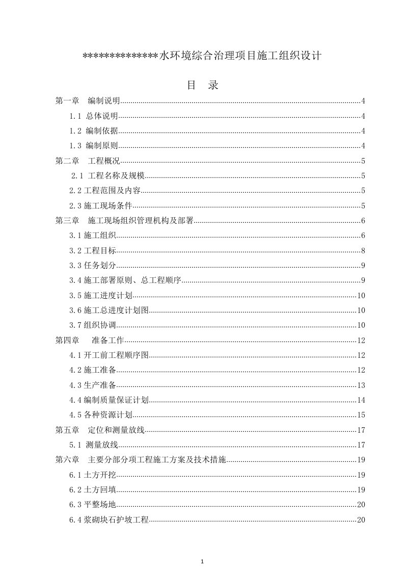 水环境综合治理项目施工组织设计