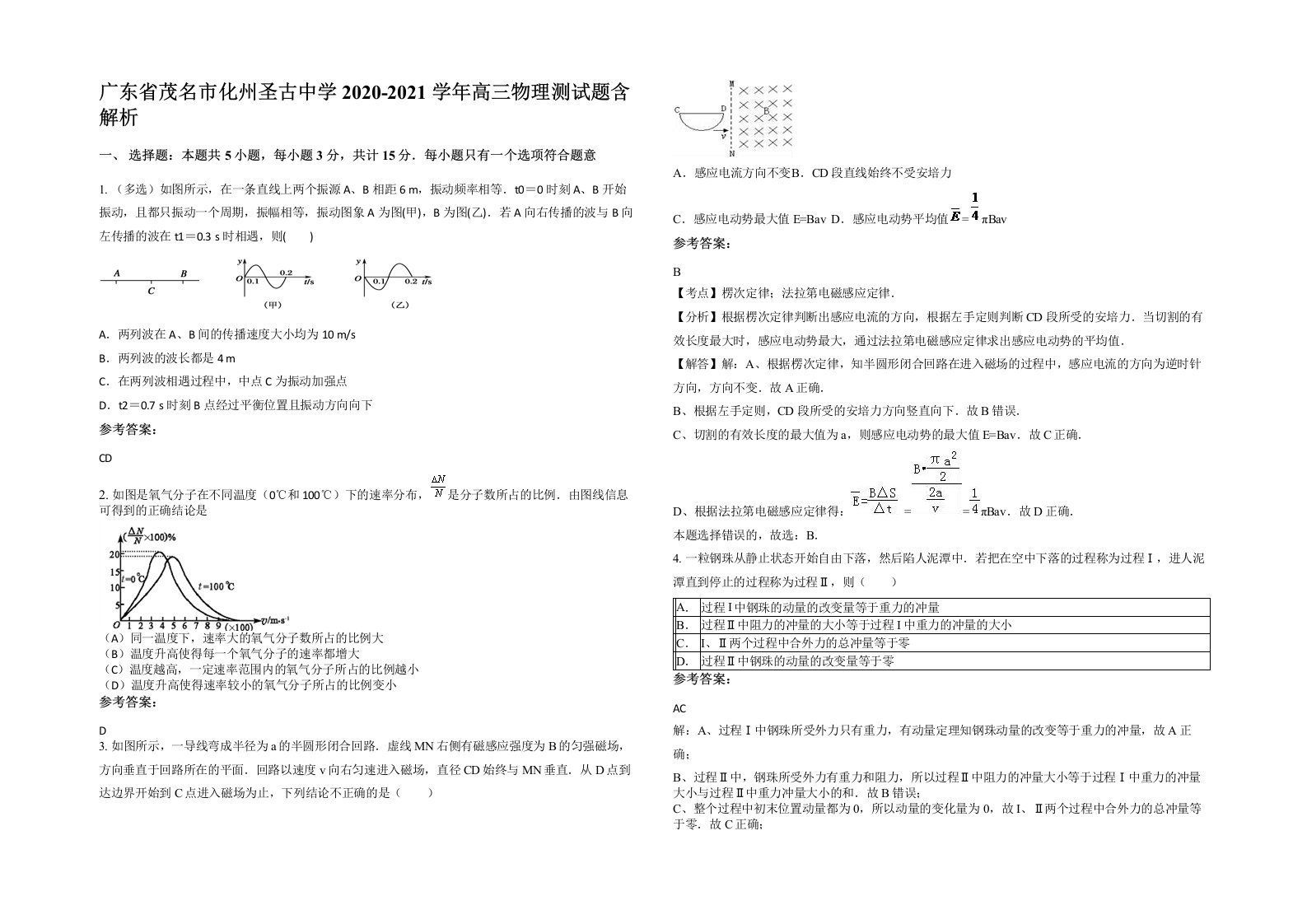 广东省茂名市化州圣古中学2020-2021学年高三物理测试题含解析