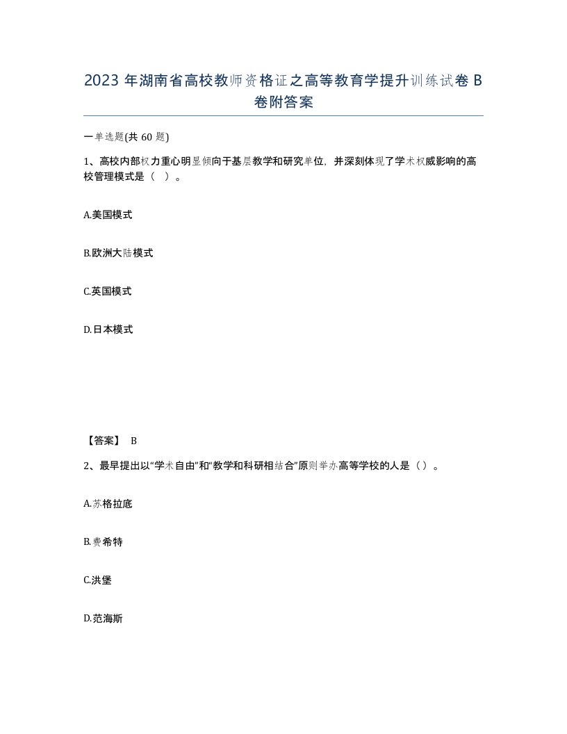 2023年湖南省高校教师资格证之高等教育学提升训练试卷B卷附答案