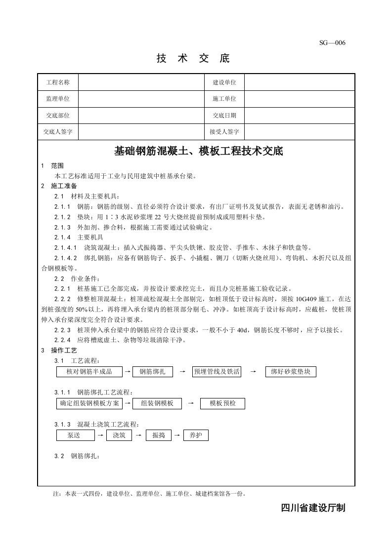 基础钢筋混凝土、模板工程技术交底