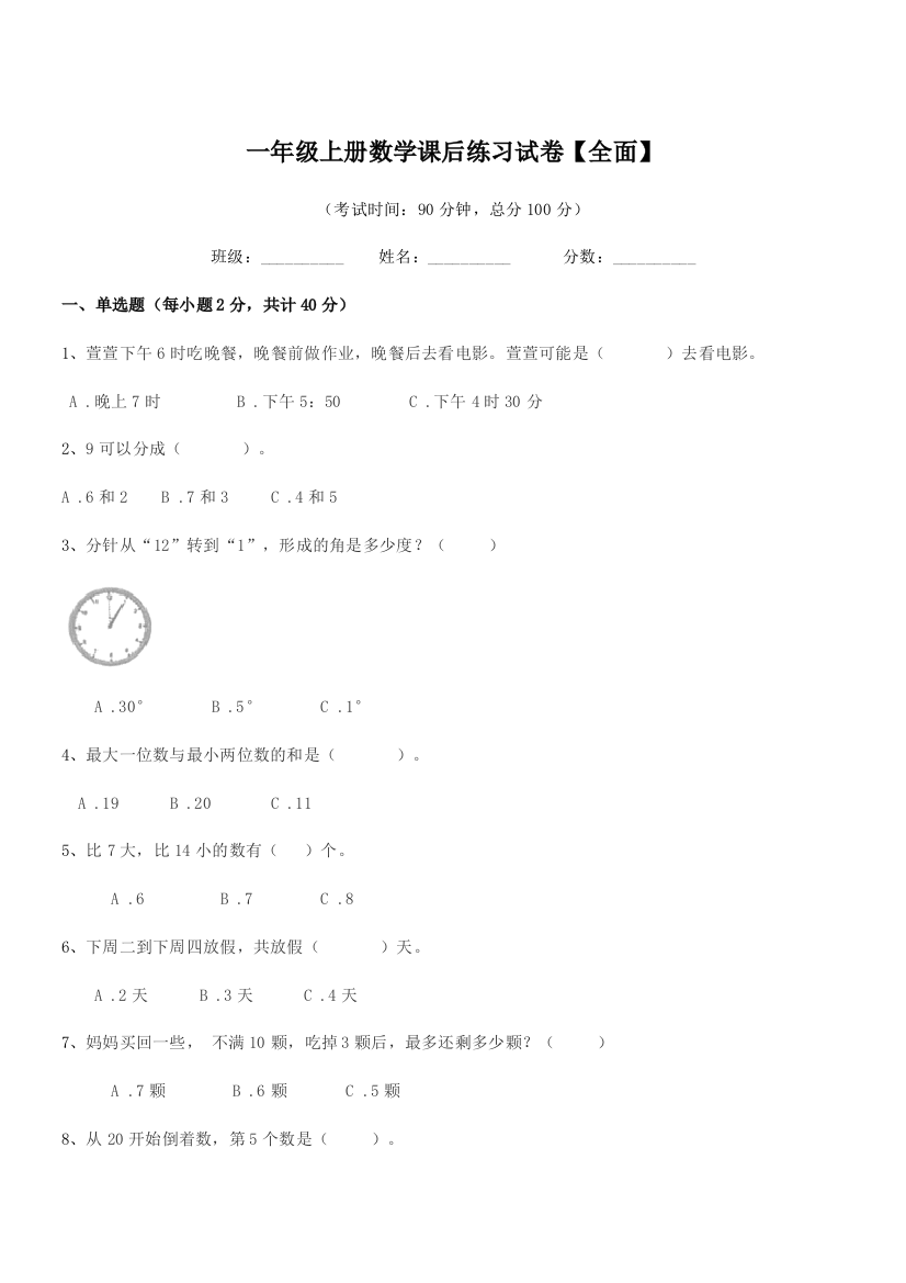 2019年度苏教版一年级上册数学课后练习试卷【全面】