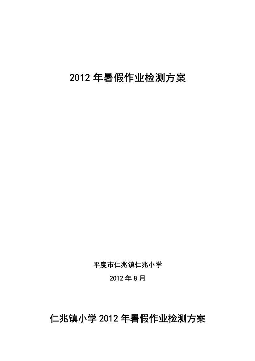 仁兆镇小学2012年暑假功课检测计划1