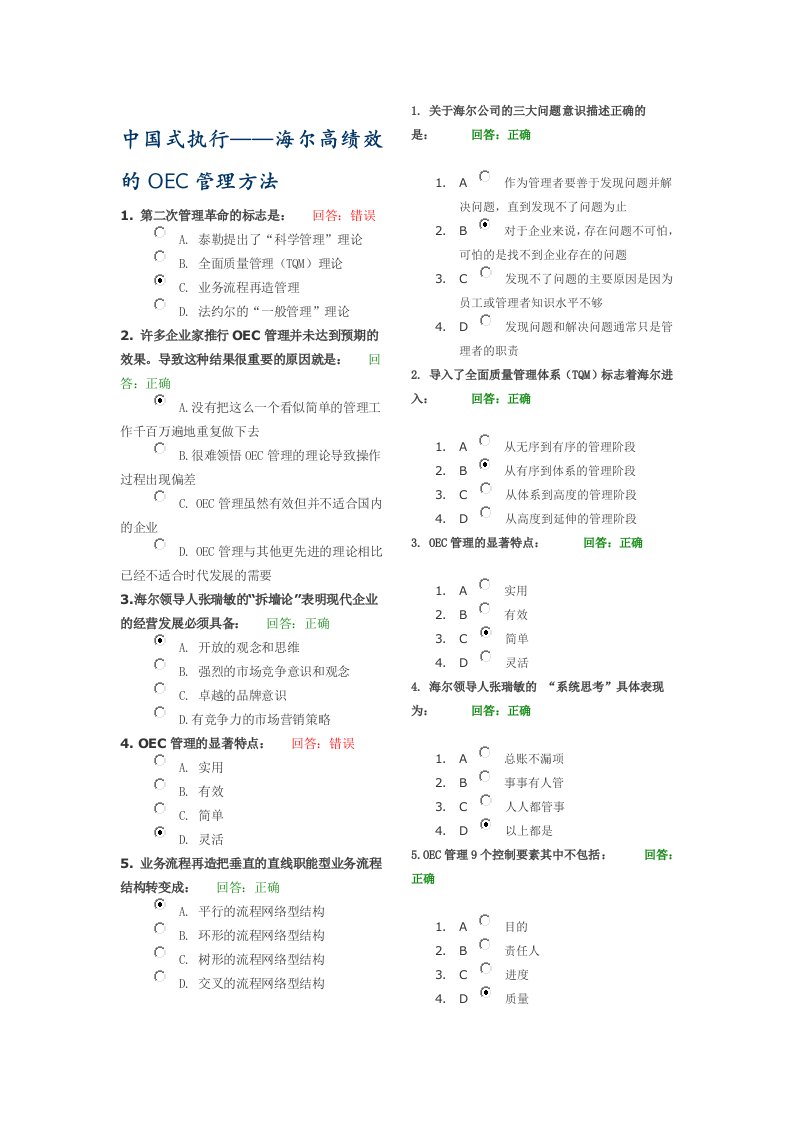 中国式执行一海尔高绩效的OEC管理方法讲义考题