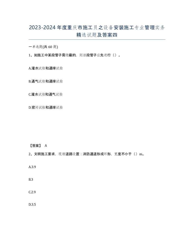 2023-2024年度重庆市施工员之设备安装施工专业管理实务试题及答案四