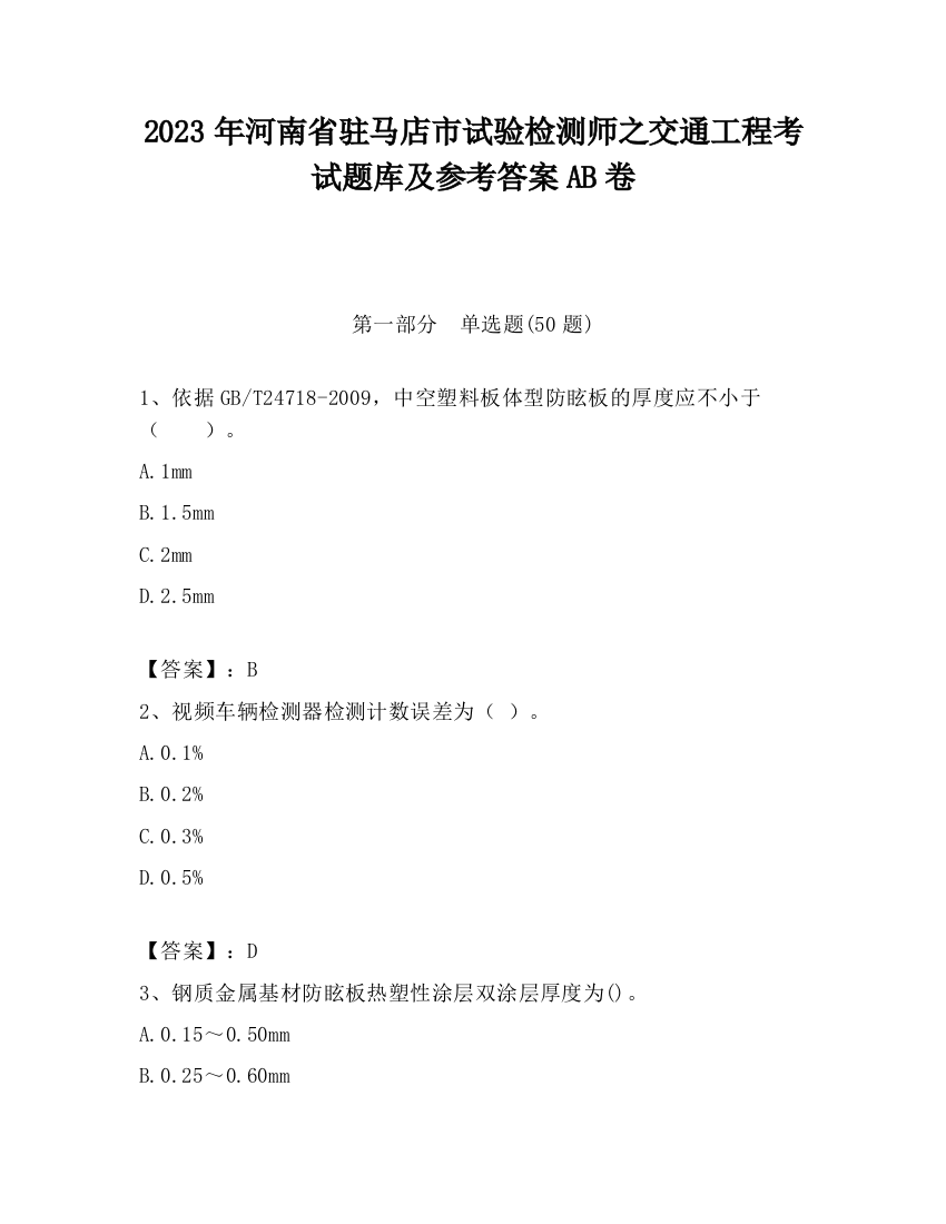 2023年河南省驻马店市试验检测师之交通工程考试题库及参考答案AB卷