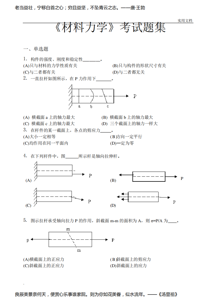 材料力学考试题集(含答案)