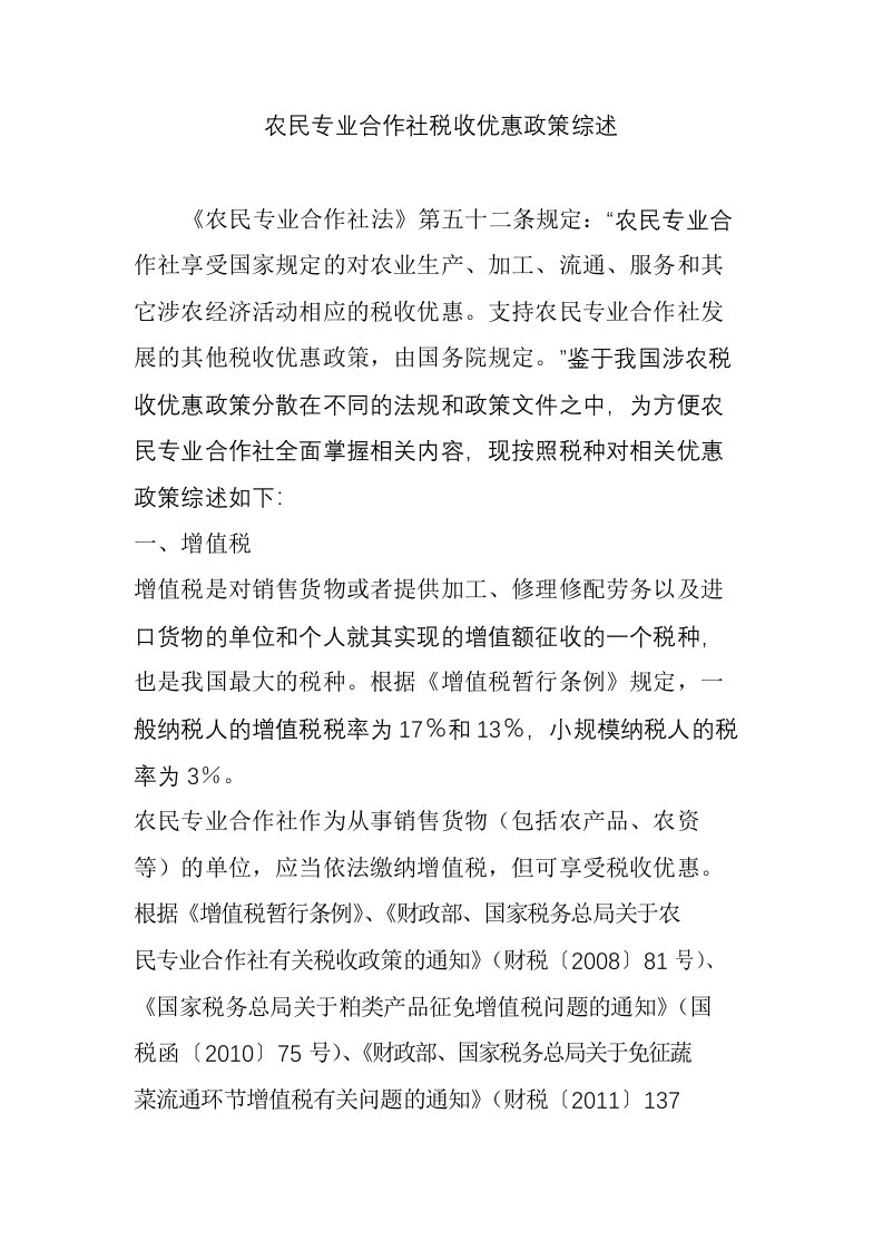 农民专业合作社税收优惠政策综述