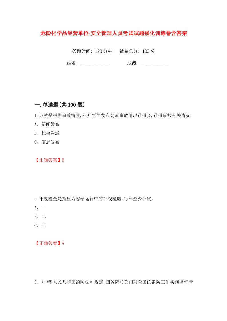 危险化学品经营单位-安全管理人员考试试题强化训练卷含答案72