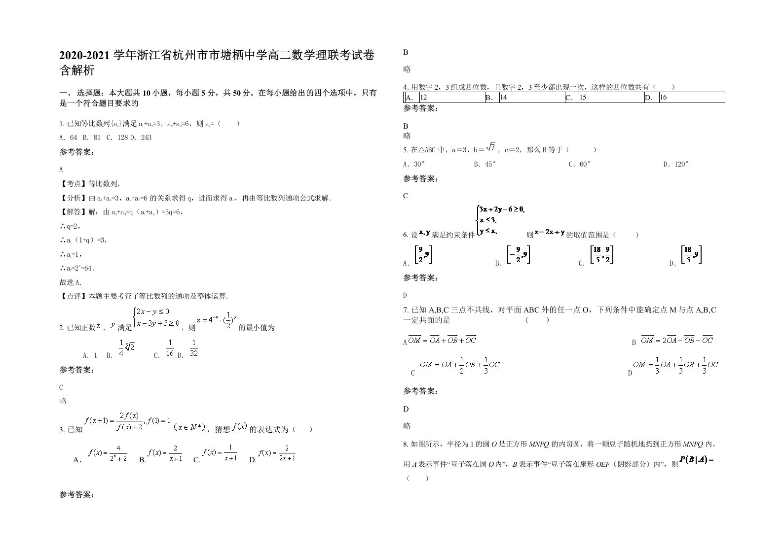 2020-2021学年浙江省杭州市市塘栖中学高二数学理联考试卷含解析