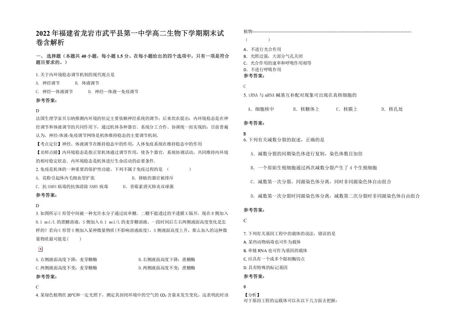 2022年福建省龙岩市武平县第一中学高二生物下学期期末试卷含解析