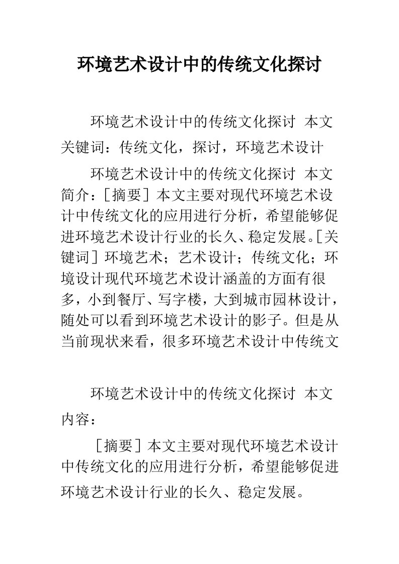 环境艺术设计中的传统文化探讨