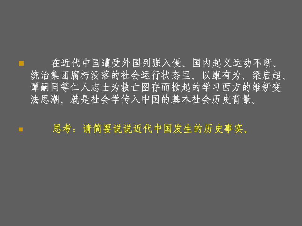 第一章社会学传入中国ppt课件